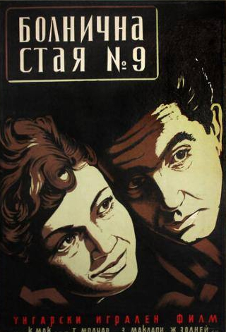 Миклош Габор и фильм Палата №9 (1955)