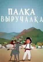 Валентина Брумберг и фильм Палка-выручалка (1956)