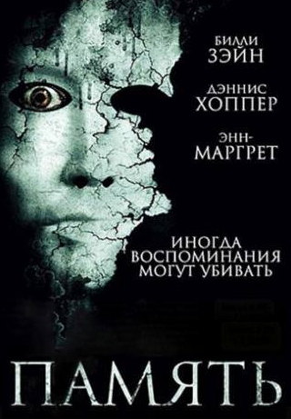 Деннис Хоппер и фильм Память (2006)