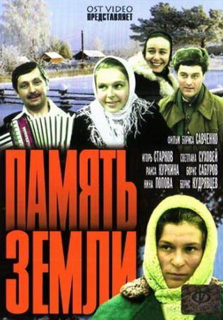 Нина Попова и фильм Память земли (1976)