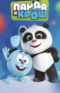 Панда и Крош кадр из фильма