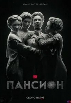 Виктория Толстоганова и фильм Пансион (2022)