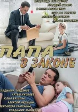 Вячеслав Коробицын и фильм Папа в законе (2014)