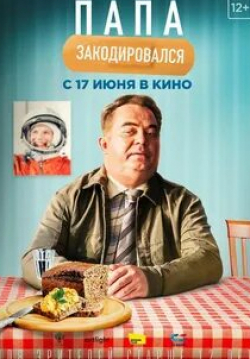 Илья Щербинин и фильм Папа закодировался (2020)