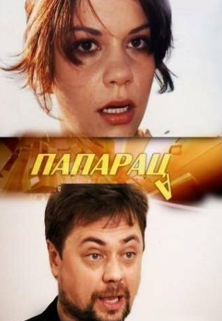 Марина Голуб и фильм Папараца (2006)