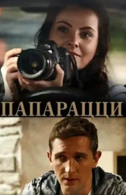 Валерия Ходос и фильм Папарацци (2016)