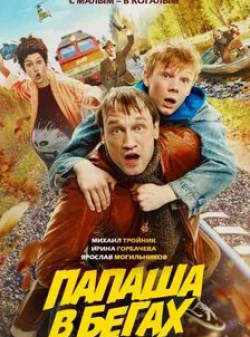 Кирилл Полухин и фильм Папаша в бегах (2023)