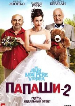 Оливия Руис и фильм Папаши-2. Комедия по-французски (2011)