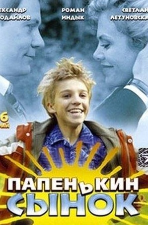 Олег Комаров и фильм Папенькин сынок (2006)