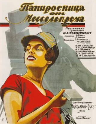 Игорь Ильинский и фильм Папиросница от Моссельпрома (1924)