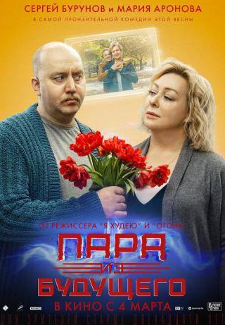 Ирина Горбачева и фильм Пара из будущего (2021)