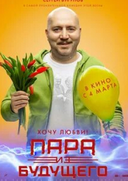 Денис Парамонов и фильм Пара из будущего (2020)