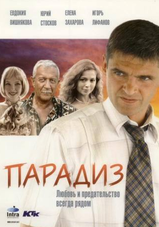 Елена Захарова и фильм Парадиз (2005)