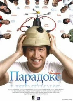 Ольга Красько и фильм Парадокс (2008)