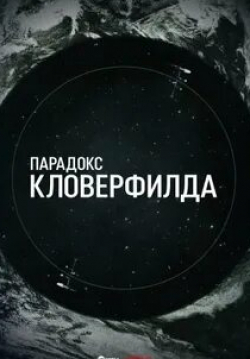 Джон Ортис и фильм Парадокс Кловерфилда (2018)
