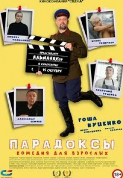 Федор Добронравов и фильм Парадоксы (2020)