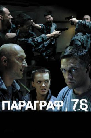 Владимир Вдовиченков и фильм Параграф 78: Фильм второй (2007)