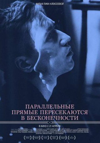 Софья Лебедева и фильм Параллельные прямые пересекаются в бесконечности (2015)
