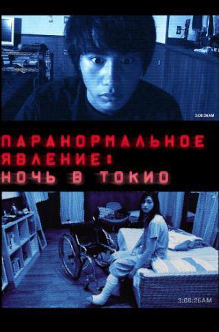 Норико Аояма и фильм Паранормальное явление: Ночь в Токио (2010)
