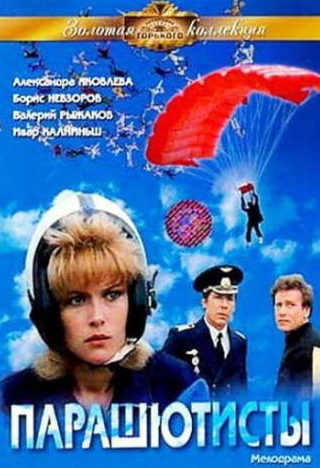 Елена Еланская и фильм Парашютисты (1984)