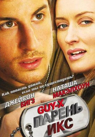 Наташа МакЭлхоун и фильм Парень Икс (2005)