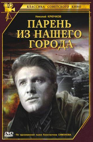 Николай Мордвинов и фильм Парень из нашего города (1942)