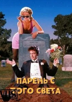Ивэн Росс и фильм Парень с того света (2022)