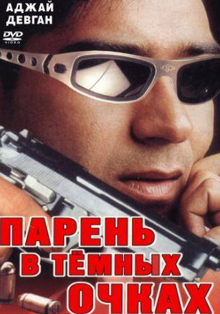 Суреш Оберой и фильм Парень в темных очках (1994)