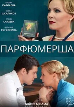 Наталья Рогожкина и фильм Парфюмерша (2014)