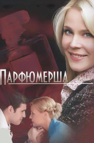 Елена Санаева и фильм Парфюмерша (2013)