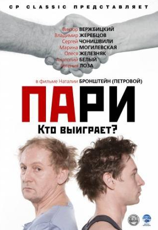 Марина Могилевская и фильм Пари (2008)