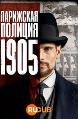 Эвелин Брошу и фильм Парижская полиция 1900 (2021)