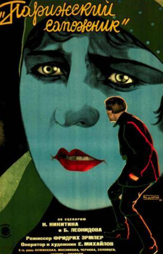 Яков Гудкин и фильм Парижский сапожник (1928)