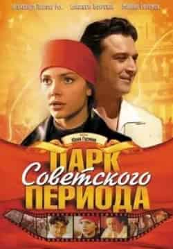 Александр Дзюба и фильм Парк советского периода (2006)