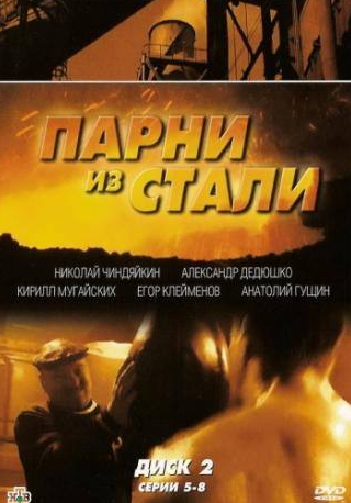 Алексей Булдаков и фильм Парни из стали (2004)