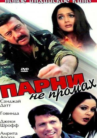 Ашиш Видьятхи и фильм Парни не промах (2003)