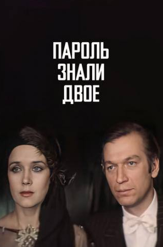 Людмила Шевель и фильм Пароль знали двое (1985)