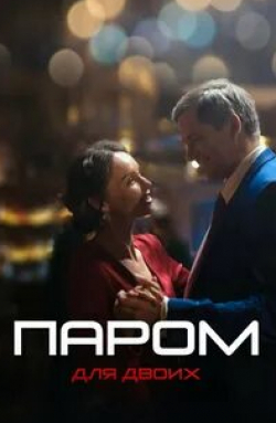 Павел Крайнов и фильм Паром для двоих (2021)