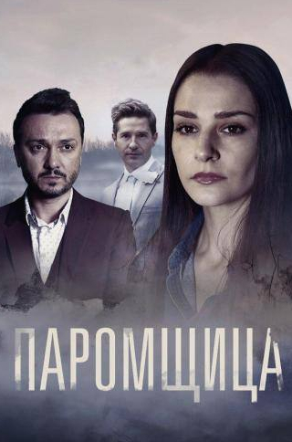 Ирина Чериченко и фильм Паромщица (2019)