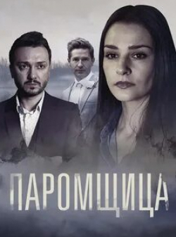 Владимир Стержаков и фильм Паромщица (2020)
