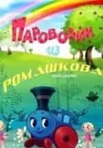 Владимир Дегтярев и фильм Паровозик из Ромашкова (1967)