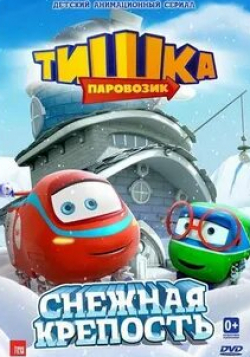 Даниил Эльдаров и фильм Паровозик Тишка (2013)