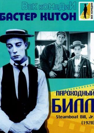 Джо Китон и фильм Пароходный Билл (1928)