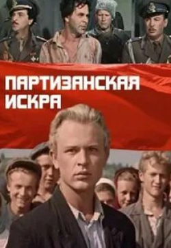 Павел Усовниченко и фильм Партизанская искра (1957)