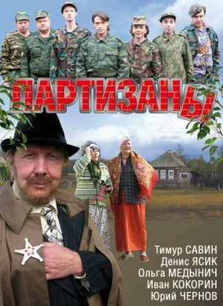 Тимур Савин и фильм Партизаны (2010)
