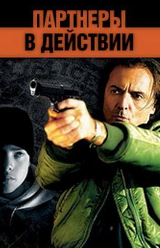 Арманд Ассанте и фильм Партнеры в действии (2002)