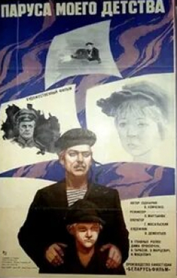 Виктор Тарасов и фильм Паруса моего детства (1981)