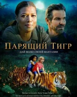 Сэм Трэммелл и фильм Парящий тигр (2021)