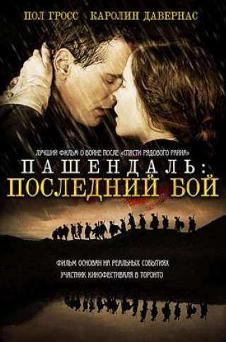 Каролин Давернас и фильм Пашендаль: Последний бой (2008)
