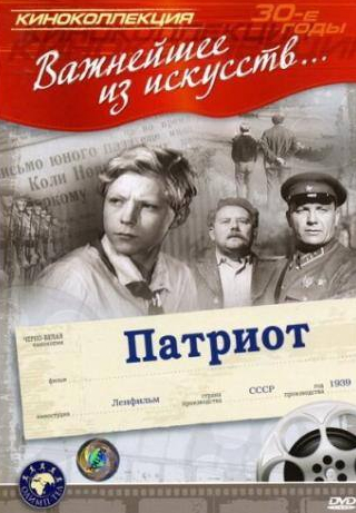 Юрий Толубеев и фильм Патриот (1939)